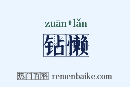 钻懒是什么意思的图片